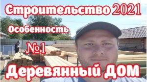 Строительство деревянного дома в 2021 году