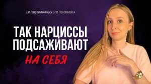 Как не угодить на крючок Нарцисса | Этой СТРАТЕГИИ следуют все Нарциссы
