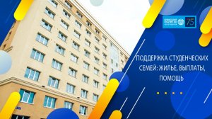 Про поддержку, помощь и жилье семейным парам КузГТУ