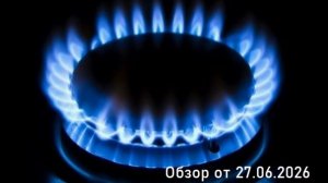 NG Природный газ. Блиц обзор от 27.06.2026