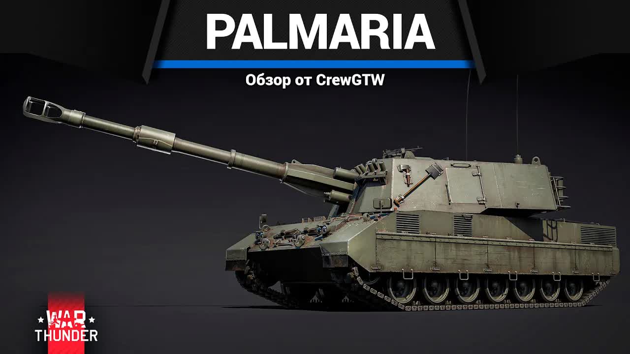 КОАГУЛЯЦИЯ Palmaria в War Thunder смотреть онлайн