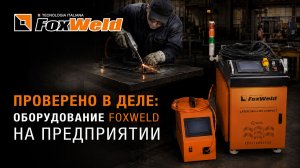 ⚡Foxweld на предприятии: тестируем оборудование в реальных условиях