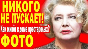 Как 91-летняя Татьяна Доронина ЖИВЁТ В ДОМЕ ПРЕСТАРЕЛЫХ? Ужасные Условия, обиделась на всех- ФОТО