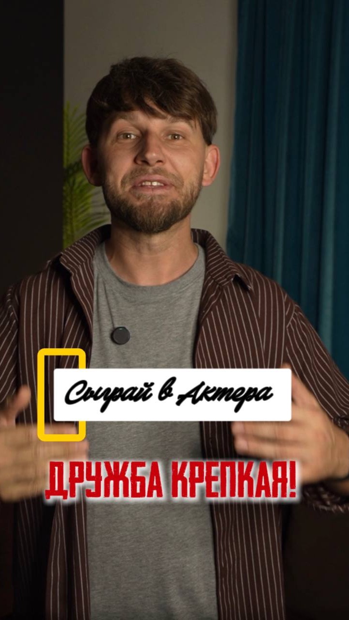 Дружба крепкая!