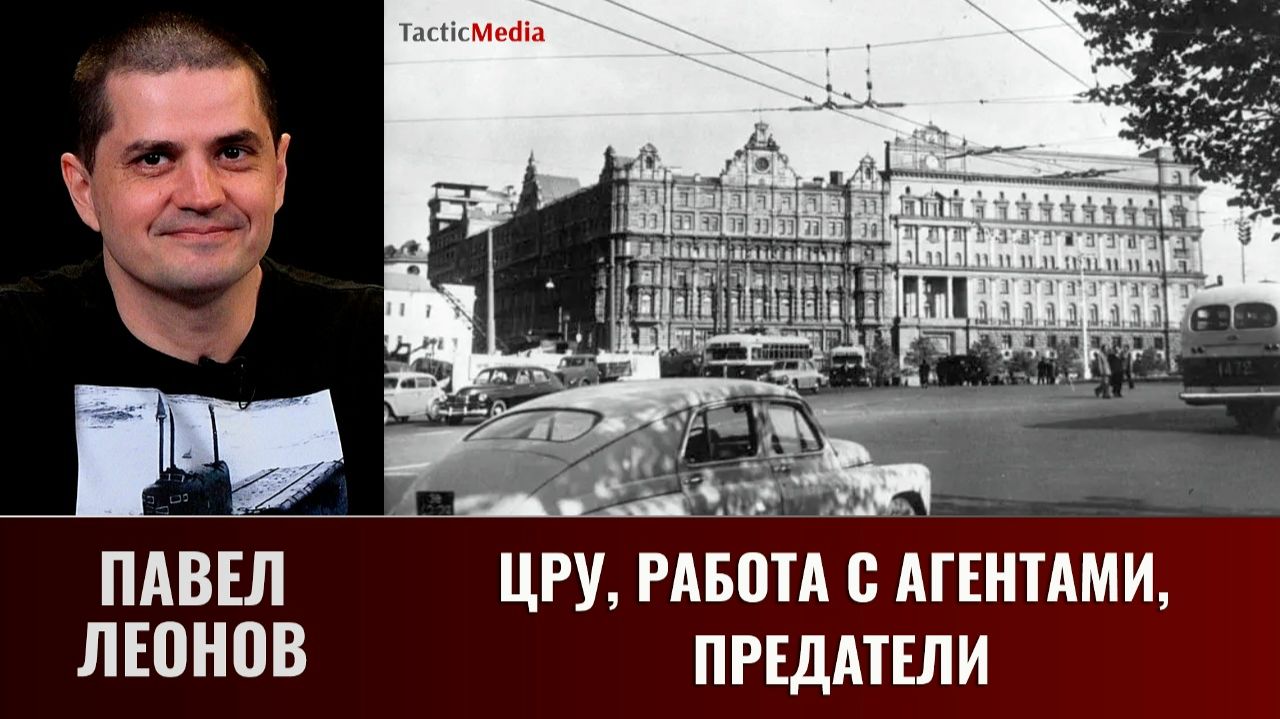 Павел Леонов. ЦРУ, работа с агентами, предатели