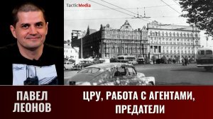 Павел Леонов. ЦРУ, работа с агентами, предатели