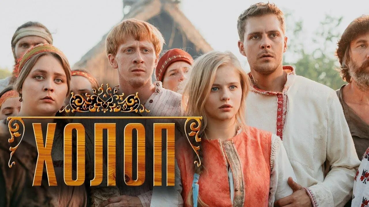 ХОЛОП 2019 Обзор мнений публики, критиков, прессы, рецензий Плюсы и Минусы