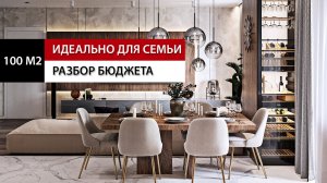 Обзор современного дизайна интерьера квартиры 100 м2| Румтур |Отзыв заказчиков