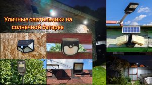 Уличные светильники на солнечной батарее