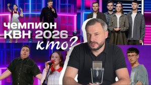 Кто станет чемпионом Высшей лиги КВН 2026?