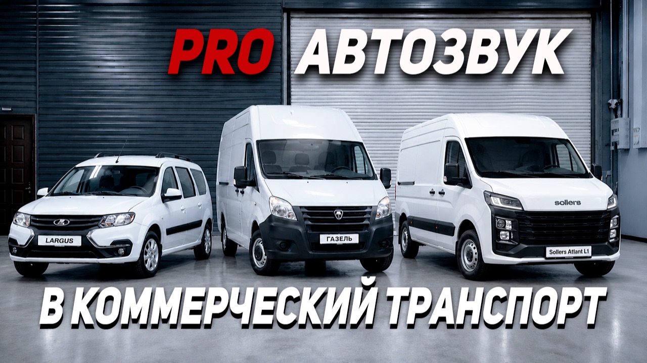 Автозвук в Ларгус, Газель. Как правильно собрать?