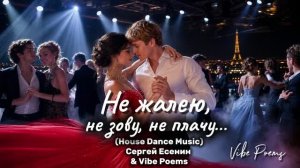 Не жалею, не зову, не плачу…(House Dance Music) Сергей Есенин & Vibe Poems