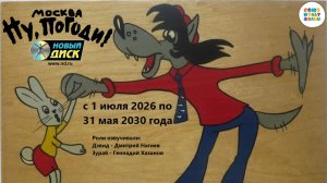 Ну, постривай, Москва! с 01.07.2024 по 31.05.2030 г. титры