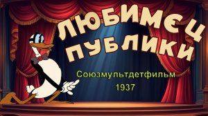 Мультфильм «Любимец публики» (Союзмультфильм, 1937)