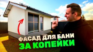Как сделать фасад за копейки. часть 7