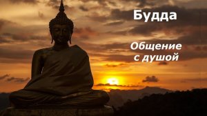 Будда разговор с душой