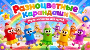 Мульт-песенка для детей Разноцветные карандаши