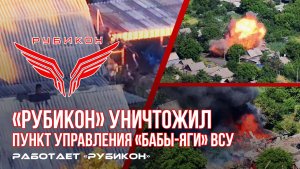ударный расчет «Рубикона» уничтожил очередной пункт управления БпЛА