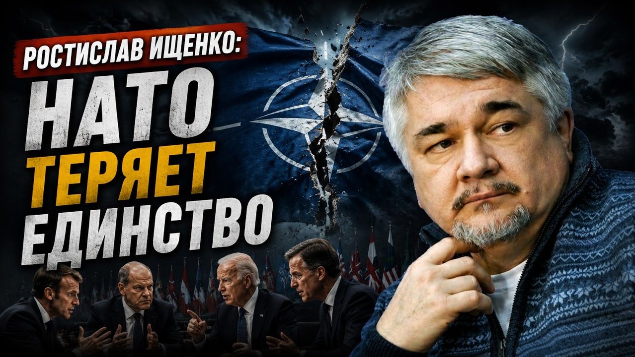 Ростислав Ищенко / НАТО теряет единство