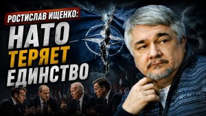 Ростислав Ищенко / НАТО теряет единство