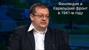 Исаев А.В. - Финляндия и Карельский фронт в 1941-м году.
