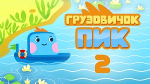 Развивающий мультфильм - Грузовичок Пик - Футболисты! (2 серия)