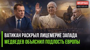 Ватикан резко «наехал» на Евросоюз || Медведев раскрыл хитрость Запад