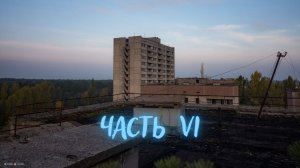 Припять  [ часть 6 ]