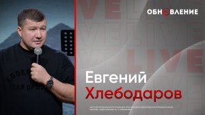 Обновление поволжье 2026 \ Евгений Хлебодаров