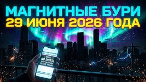 Магнитные бури 29 Июня 2026 года: Смертельная тишина перед мощнейшим ударом по вашим сосудам!