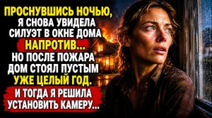После пожара дом пустовал год… Но камера записала то, чего никто не ожидал