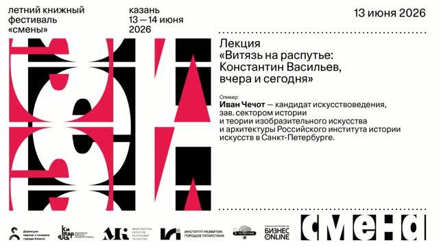 Иван Чечот — Константин Васильев, вчера и сегодня