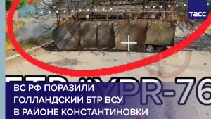ВС РФ поразили голландский БТР ВСУ в районе Константиновки