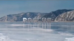 Россия 1 заставка Байкал мыс ХОБОЙ
