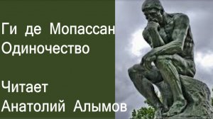 Ги де Мопассан. Одиночество. Читает Анатолий Алымов. Аудиокнига