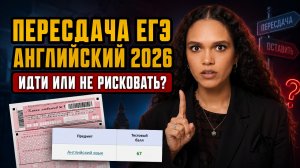 Пересдача ЕГЭ по английскому 2026: идти или не рисковать | Умскул