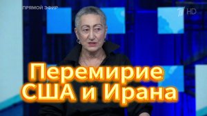 Перемирие США и Ирана