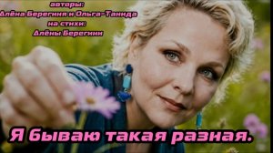 Я бываю такая разная.