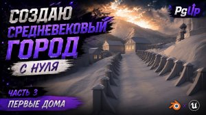 Создаю средневековый город с нуля | Часть 3: Первые дома