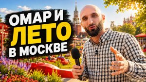 Омар и «Лето в Москве» | Омар в Большом городе #омаралибутаев