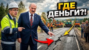 Лукашенко приехал на открытие новой дороги, но обычные жители сорвали весь красивый сценарий