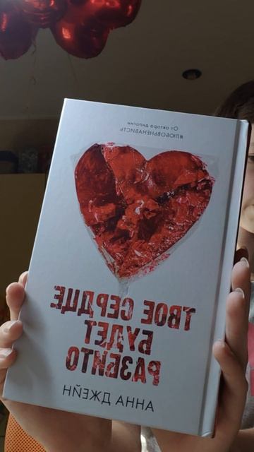 распаковка книги-Анна Джейн "Твоё сердце будет разбито" ❤💔 смотреть онлайн