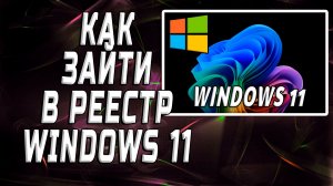 Как зайти в реестр windows 11