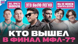ХУДШИЙ ФИНАЛ В ИСТОРИИ МФЛ? | АМКАЛ и 2DROTS ЗАСУДИЛИ?