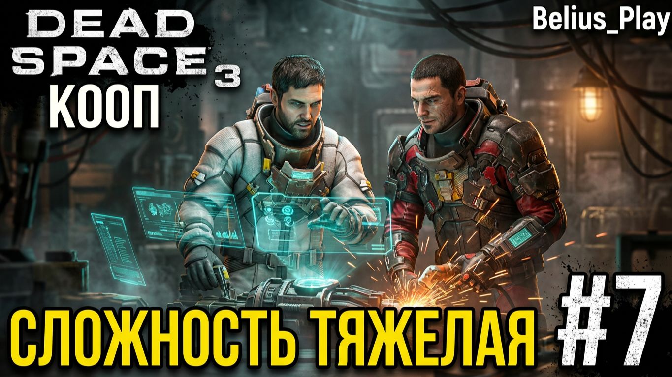 СОБИРАЕМ ПУЛЬТ - Dead Space 3 КООП #7 (СЛОЖНОСТЬ ТЯЖЕЛАЯ)