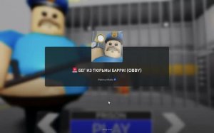 Побег из тюрьмы Барри в Roblox (полное прохождение)
