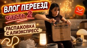 ВЛОГ ПЕРЕЕЗД часть 2| распаковка с алиэкспресс