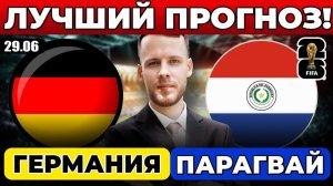 ГЕРМАНИЯ - ПАРАГВАЙ ПРОГНОЗ ЧЕМПИОНАТ МИРА ПЛЕЙ-ОФФ ОБЗОР МАТЧА