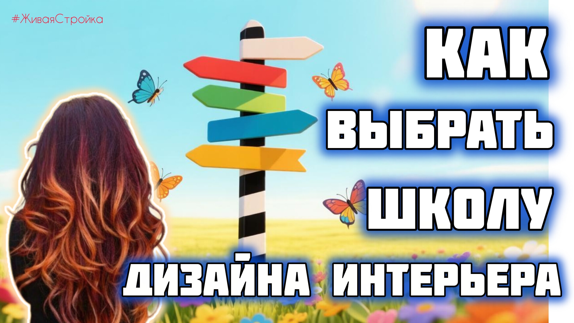 ТруТрест: Какую школу дизайна интерьера выбрать / Международная школа дизайна / Академия Штиглица