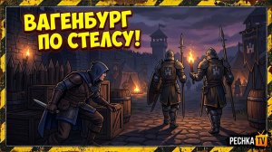 ИДЕАЛЬНЫЙ СТЕЛС В ВАГЕНБУРГЕ С МИНИМАЛЬНЫМИ ЗАТРАТАМИ В GRIM SOUL | Pechka TV
